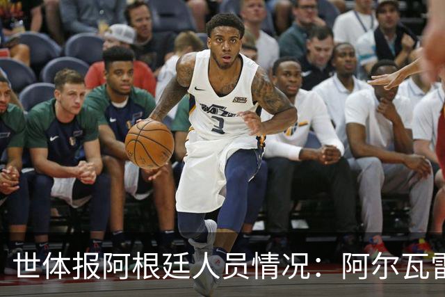 世体报阿根廷人员情况：阿尔瓦雷斯恢复训练，梅西等伤员持续好转