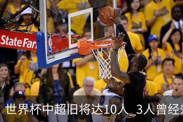 世界杯中超旧将达10人 3人曾经效力国安海港两将