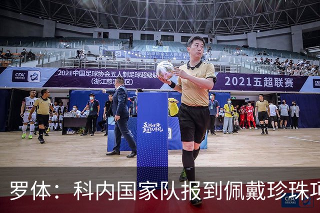 罗体：科内国家队报到佩戴珍珠项链，时尚穿搭引发关注和热议